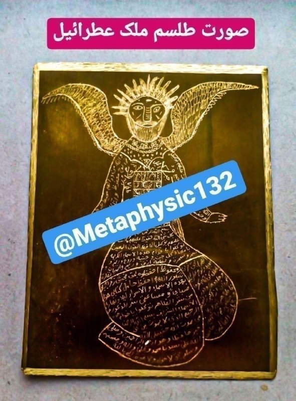 دعانویسی و علوم غریبه: ✅صورت طلسم ملک عطرائیل⚡️🗝از بین بردن شیاطین، عفاریت، اجنه⚡️🗝دفع و پاکسازی از انرژی های منفی⚡️🗝حصار قوی برای حامل لوح⚡️🗝م
