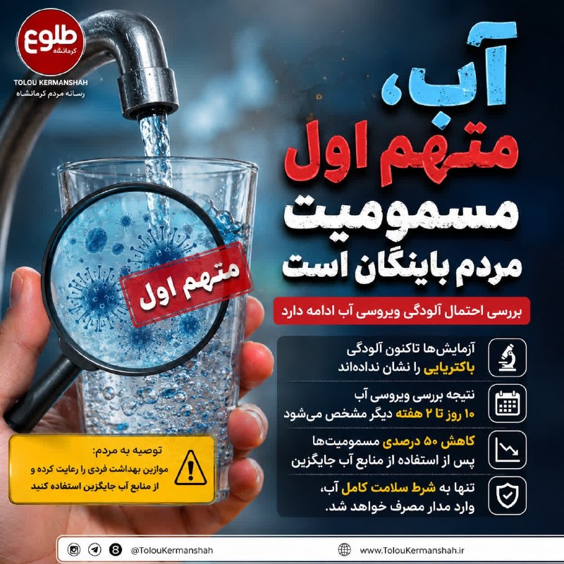 طلوع کرمانشاه: 🔴“آب” متهم اول مسمومیت مردم باینگان استدکتر بیستون شفیعی،مدیر شبکه بهداشت و درمان پاوه:🔺بررسی‌های تخصصی روی آلودگی احتما