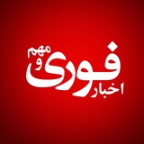 اخبارفوری ومهم 🔖