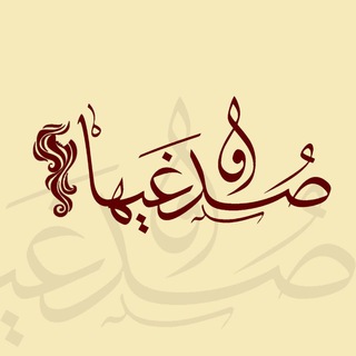 Telegram profile photo for صدغیها (شعر و ادبیات عربی)