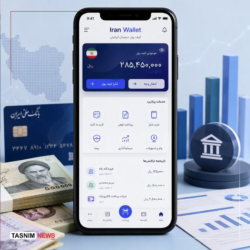 اخبار قزوین: 🔸️کیف پول ایران با سقف مانده ۱۵ میلیون تومان راه اندازی شد🔹️ «کیف پول ایران» با هدف تنوعبخشی به زیرساختهای پرداخت و ان