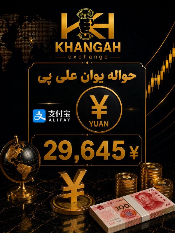 صرافی خانگاه دارای مجوز رسمی: ❖❖ صرافی خانگاه ❖❖🇨🇳 حواله یوان علیپی💴 نرخ: 29,645انجام حواله یوان از طریق Alipayسریع، مطمئن و مناسب پرداختهای چین╭───