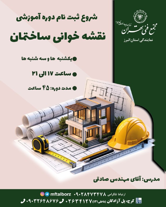 مجتمع فنی تهران-فردیس: 🚀 شروع ثبت‌نام دوره آموزشی نقشه‌خوانی ساختمان📐 اگر می‌خواهی نقشه‌های ساختمانی را حرفه‌ای بخوانی و درک دقیق‌تری از پروژه‌