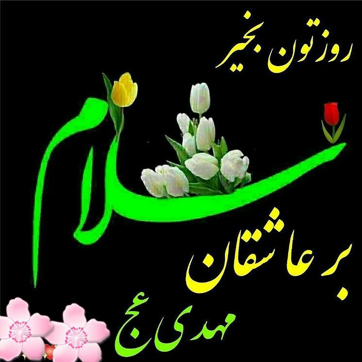 🌸 زندگے جاریست 🌸: روز نـو 🌸هفته نومبارکان شاللهاین هفته براتون🌸سرشار از خیر و برکتو لبریز از موفقیت باشه🌸 الهیاتفاق های خوب و خوشدرا ین هف