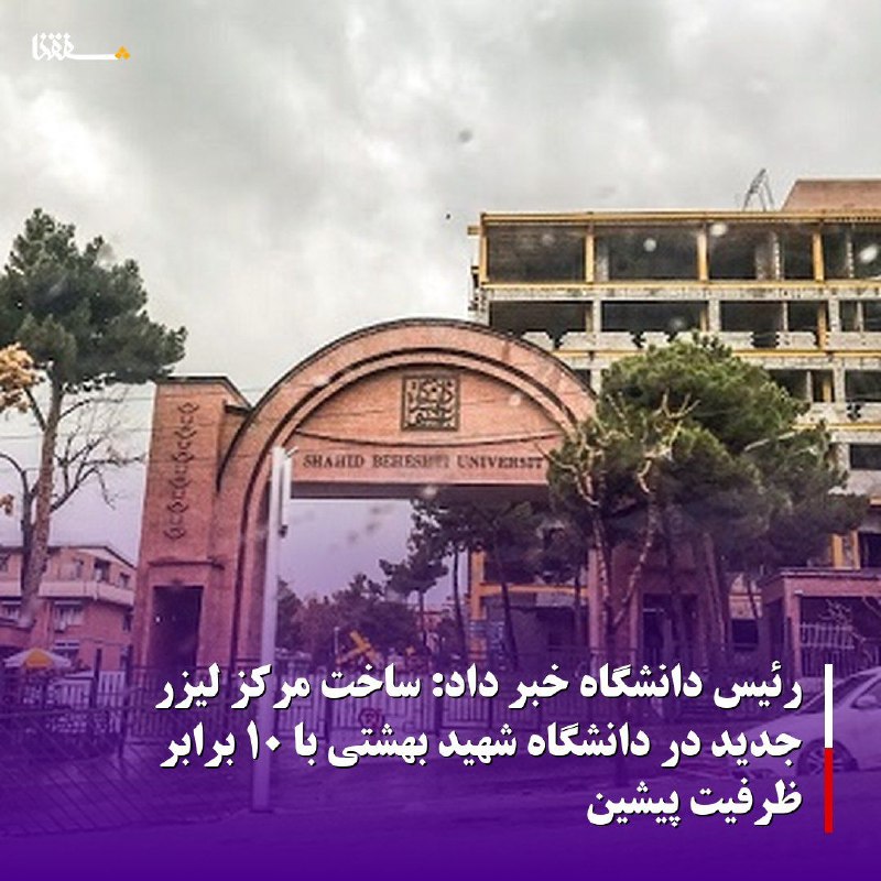 خبرگزاری بین المللی شفقنا: 🔴رئیس دانشگاه خبر داد: ساخت مرکز لیزر جدید در دانشگاه شهید بهشتی با ۱۰ برابر ظرفیت پیشین⬅️رئیس دانشگاه شهید بهشتی با اشا