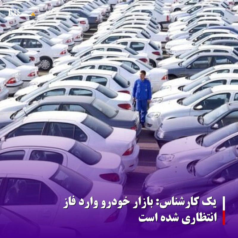 خبرگزاری بین المللی شفقنا: 🔴یک کارشناس: بازار خودرو وارد فاز انتظاری شده استبه گفته یک کارشناس، بازار خودرو در دو هفته اخیر تحت تاثیر تحولات منطقه