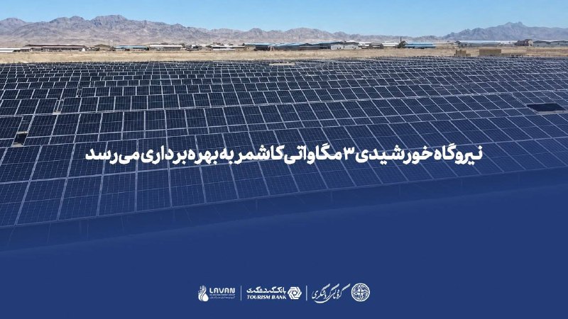 حامیان پزشکیان: نیروگاه خورشیدی ۳ مگاواتی کاشمر به بهرهبرداری میرسد نیروگاه خورشیدی ۳ مگاواتی شهرستان کاشمر، در راستای برنامههای گروه