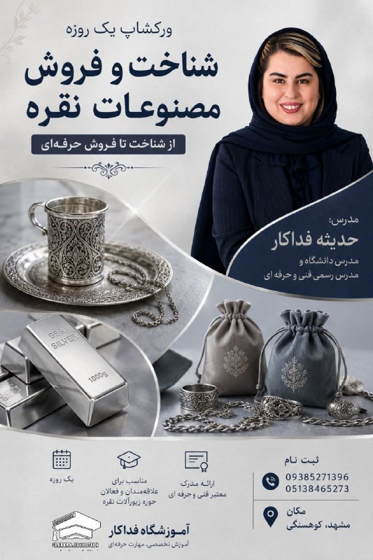اطلاع رسانی عمومی صنف طلا,جواهر،نقره وسکه‌مشهد 🇮🇷: ✨ از نقره بشناس، حرفه‌ای معامله کن! ✨یک روز تخصصی برای شناخت دنیای جذاب و پرکاربرد مصنوعات نقره در این ورکشاپ با هم یاد 