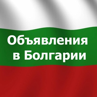 Объявления в Болгарии 🇧🇬 Недвижимость, работа, авто, трансферы, товары, услуги. Барахолка, реклама, чат. Бургас, София, Варна.
