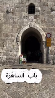 جولة في طريق المأذنة الحمراء بالحي الإسلامي في البلدة القديمة