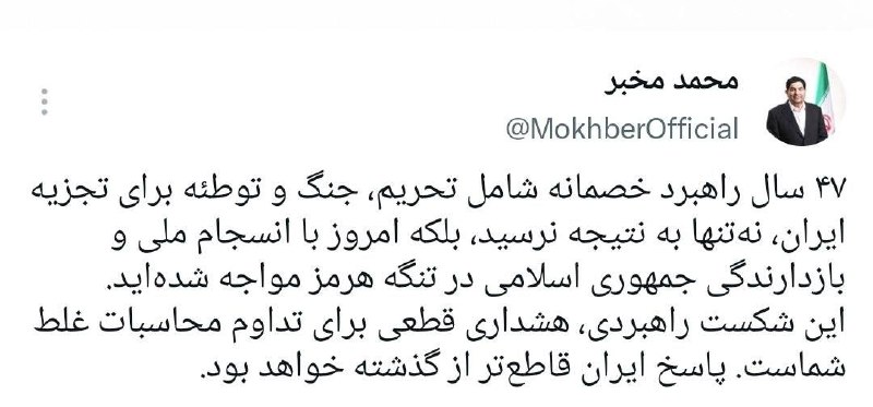 عصرخبر asrkhabar.com: مخبر: پاسخ ایران قاطعتر از گذشته خواهد بود مشاور و دستیار رهبر انقلاب:🔹۴۷ سال راهبرد خصمانه شامل تحریم، جنگ و توطئه برا