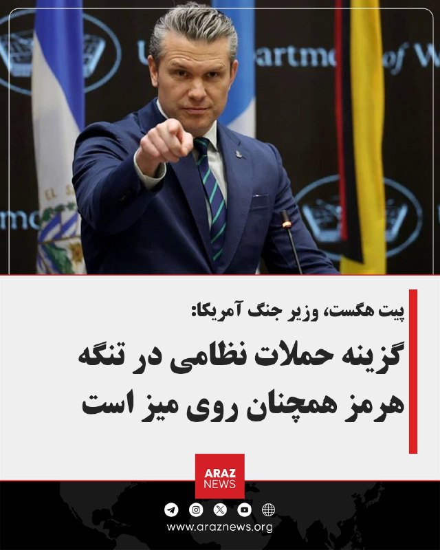 Araz News آراز نیوز ✔: پیت هگست، وزیر جنگ آمریکا:گزینه حملات نظامی در تنگه هرمز همچنان روی میز استپیت هگست، وزیر جنگ آمریکا، هشدار داد واشنگتن 