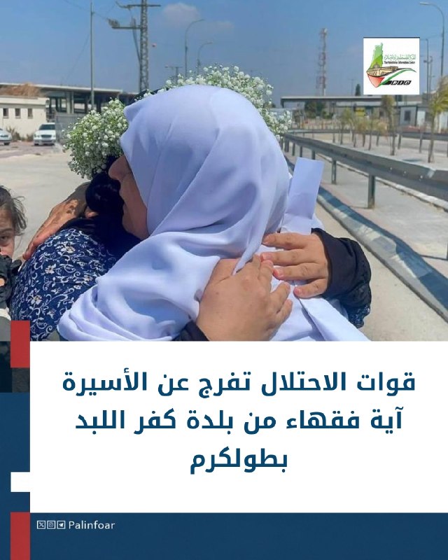 قوات الاحتلال تفرج عن الأسيرة آية فقهاء من طولكرم