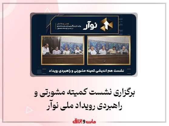 آگهی نامه مات و براق: برگزاری نشست کمیته مشورتی و راهبردی رویداد ملی نوآر"نشست کمیته مشورتی و راهبردی رویداد ملی نوآر با حضور جمعی از فعالان،