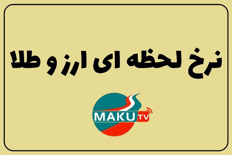 ماکو TV: *💰قیمت لحظه‌ای دلار، طلا و سکه ⏰️ 22 مرداد ماه 1405 - ساعت 18:11* 💵 قیمت دلار = 187,150 تومان 💵 قیمت تتر = 186,838 تومان