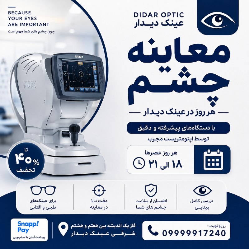 کانال hantv اندیشه , شهریار , ملارد , فردیس: چون چشم های شما مهم است در عینک دیدار،کیفیت دید شما اولویت ماست.🔹 تعیین دقیق نمره چشم توسط اپتومتریست مجرب🔹 معاینه کامل 