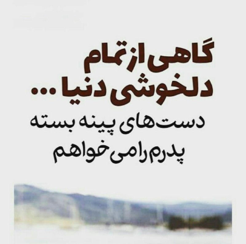 💙کانال به عشق پدر💙: گاهی از تمام دلخوشی دنیا دستهای پینه بسته پدرم را میخواهم ....