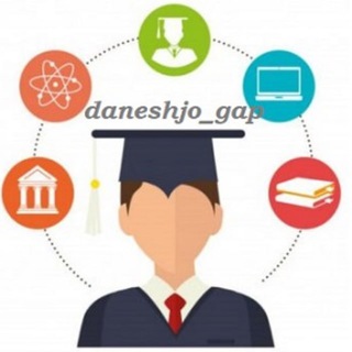گپ دانشجویی📚💻📝📖