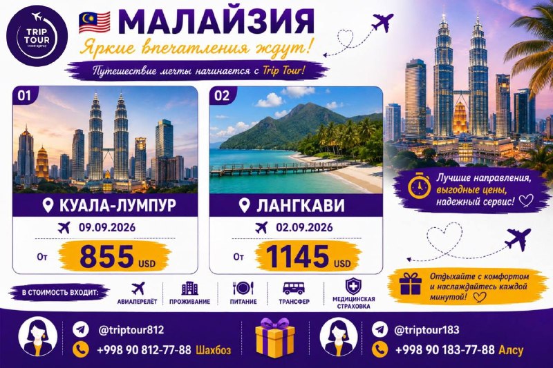 TRIPTOUR- Ishonchli tur: 🇲🇾 МАЛАЙЗИЯ — ТРОПИЧЕСКИЙ РАЙ И НЕЗАБЫВАЕМЫЙ ОТДЫХ📍 Куала-Лумпур — от 855 USD📅 09.09.2026📍 Лангкави — от 1145 USD📅 02.09