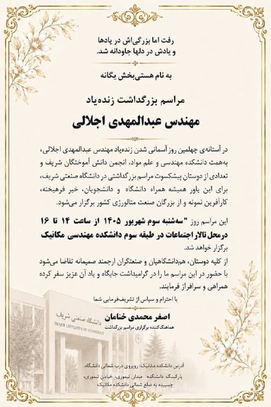دانشگاه صنعتی شریف: مراسم بزرگداشت زنده‌یادمهندس عبدالمهدی اجلالی📆 سه‌شنبه سوم شهریور ۱۴۰۵⏰ از ساعت ۱۴ تا ۱۶🏢 دانشکده مهندسی مکانیک/ تالار ا
