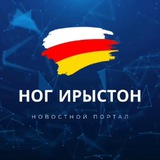 НОГ ИРЫСТОН ⬜️🟥🟨