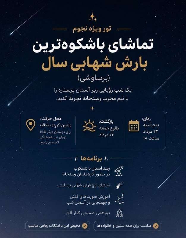 ورامین گردی: 📌 بارش شهاب های نورانی در در باشکوه ترین شب سال آسمان کویر ورامین🔻 محمدرضا تاجیک رئیس اداره میراث فرهنگی، گردشگری و صنای