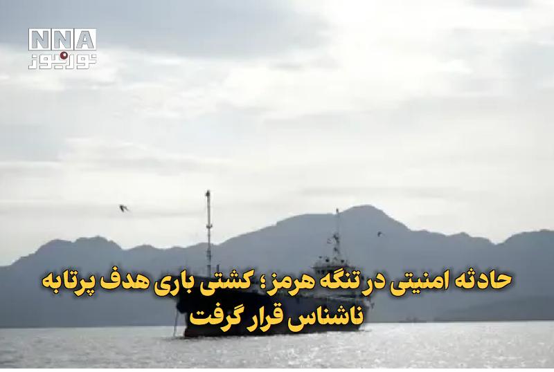نورنیوز: ✅ حادثه امنیتی در تنگه هرمز؛ کشتی باری هدف پرتابه ناشناس قرار گرفت🔹 سازمان تجارت دریایی انگلیس از وقوع حادثه امنیتی برای