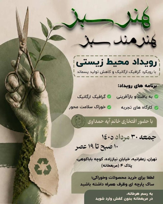 گلونی | Golvani: رویداد «هنر سبز، هنرمند سبز»♻️ به‌یافت و بازآفرینی🎨 گرافیک ارگانیک🛠️ کارگاه‌های تجربه‌محور🥗 خوراک سلامت‌محوربا همت:آیه ح