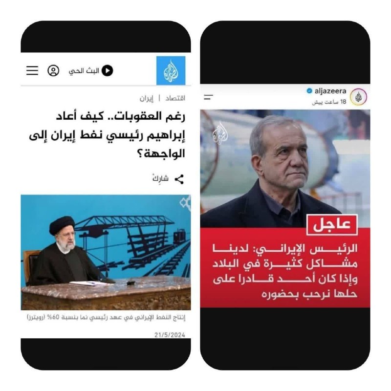 🇮🇷بازگشت ازنیمه راه🇮🇷: .🔻دو تیتر متفاوت الجزیره درباره ایران در فاصله دو سال✖️تیتر الجزیره در سال ۲۰۲۴: رئیسی چگونه با وجود تداوم تحریمها تولی