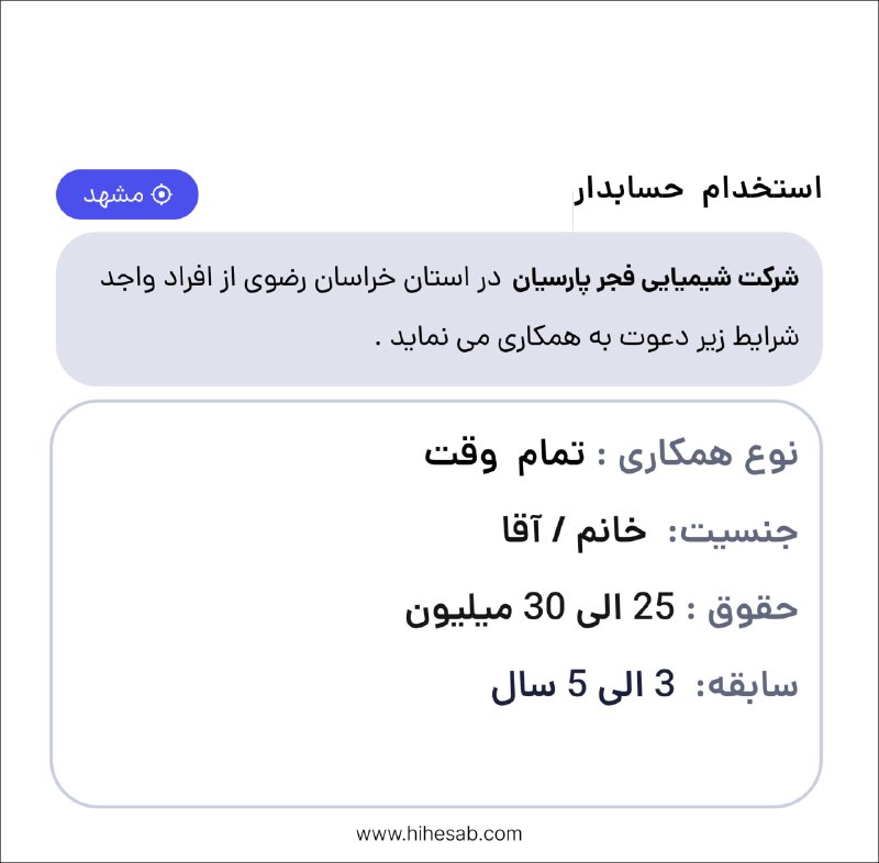 Hihesab: #آگهی_استخدامی❌شرکت شیمیایی فجر پارسیان تکمیل کادر خود در استان خراسان رضوی از افراد واجد شرایط زیر دعوت به همکاری می نم