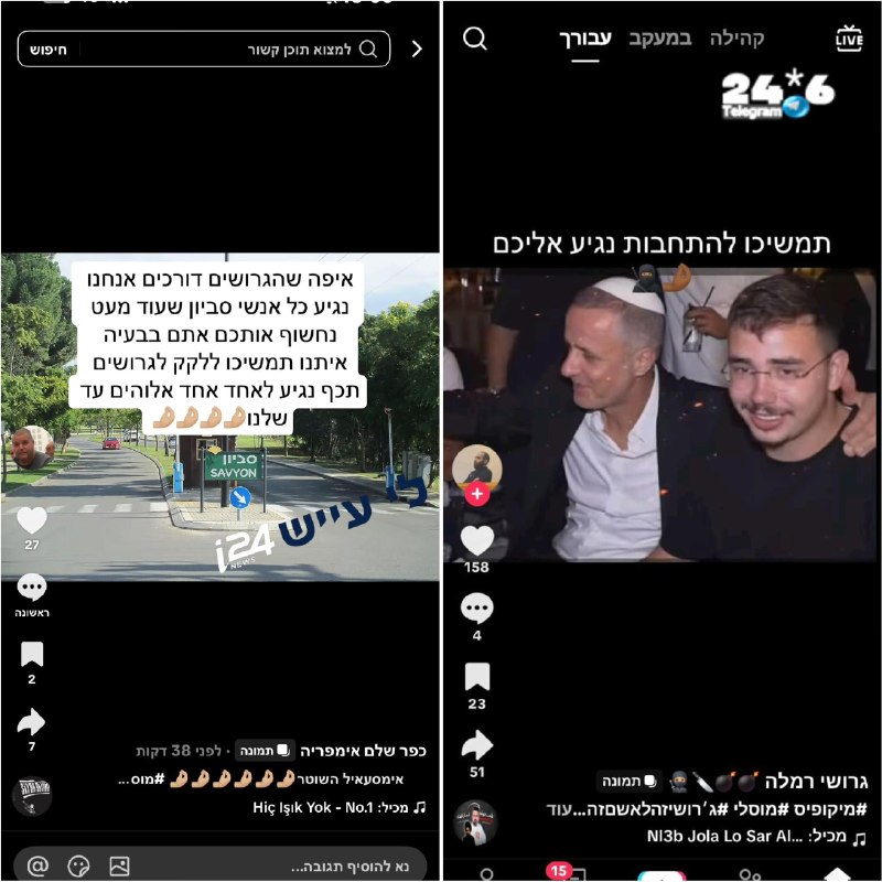 🇮🇱 מלחמת הרימונים זולגת לטיקטוק: חיילי מוסלי וג’רושי מחליפים מסרים ברשתות. לי עייש- משטרה ופלילים i24.