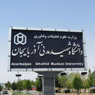 دانشگاه شهید مدنی آذربایجان | مدنی | آذر یونی| madani | Shahid madani Telegram Group Link