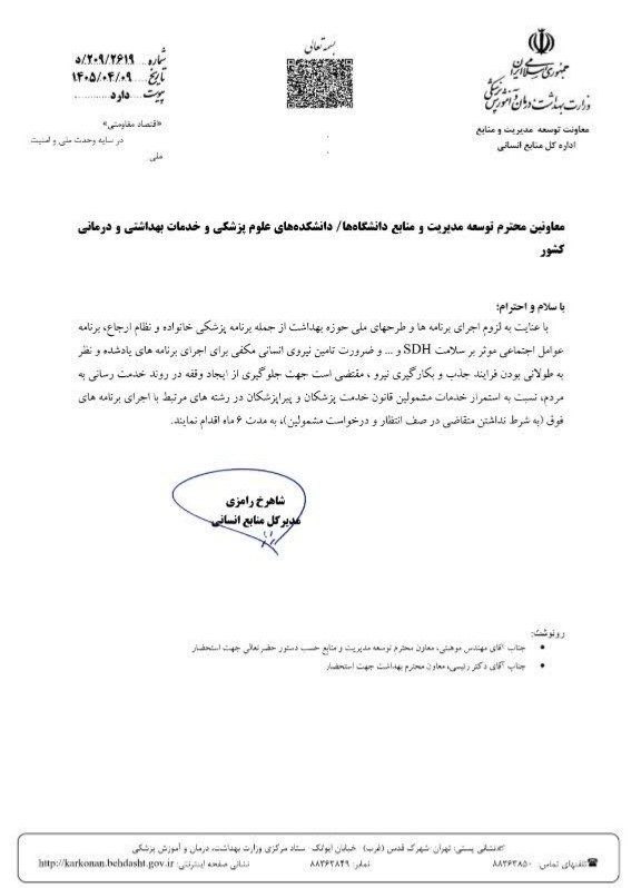 صدای دانشجو: 🔴طبق اعلام اداره کل منابع انسانی وزارت بهداشت طرح پزشکان و پیراپزشکان مرتبط با حوزه بهداشت، به شرط نداشتن متقاضی در صف ا