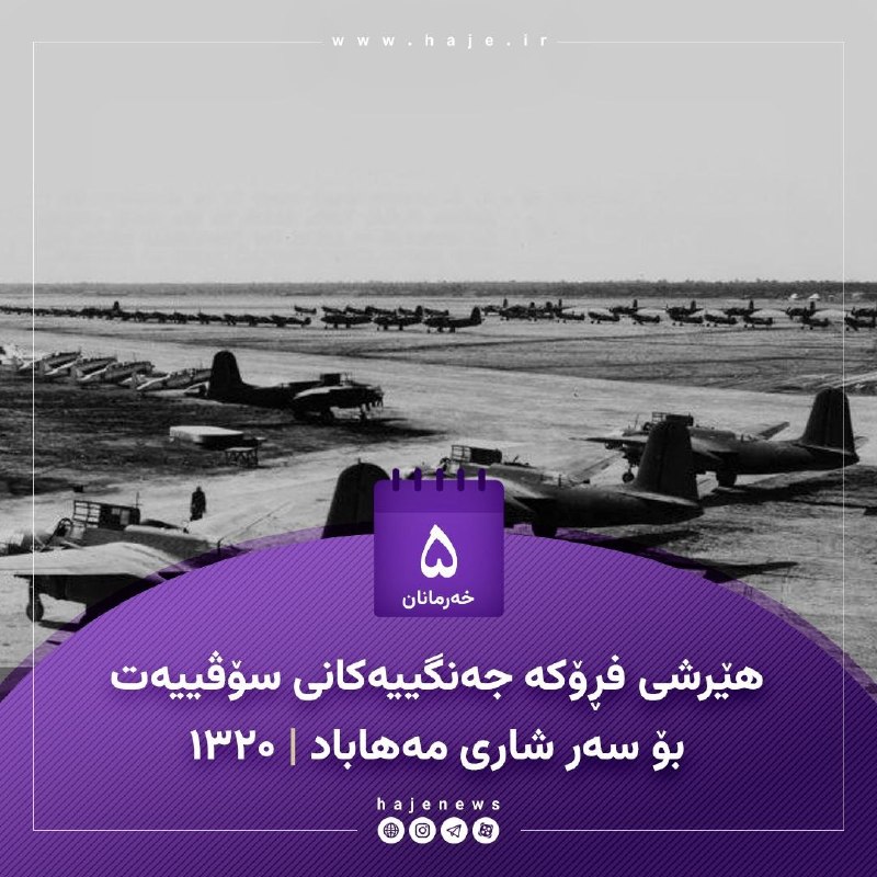 پایگاه خبری هاژه: 🔴 لە ڕۆژێکی وەک ئەمڕۆدا لە ساڵی ١٣٢٠ی هەتاوی لە کێشەی شەڕی جیهانیی دووهەم، لە ئاکامی هێرشی فڕۆکە جەنگییەکانی سۆڤییەت بۆ