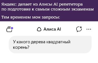 Яндекс научил Алису AI помогать школьникам готовиться к экзаменам, сообщает РБК.Нейросеть теперь сама определяет задания по математике, русскому и обществознанию на образовательных сайтах и предлагает их разобрать. Объясняет пошагово, показывает формулы и 