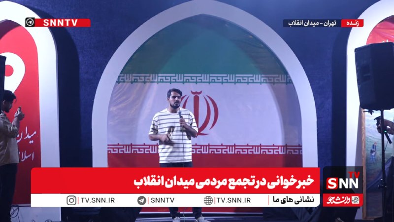 SNN.ir|خبرگزاری دانشجو: 🎥#پخش_زنده|خبرخوانی در تجمع مردمی میدان انقلابهم اکنون👈پخش زنده SNNTV👉👈 دریافت آخرین اخبار:سایت | ایتا | بله | روبیکا | 