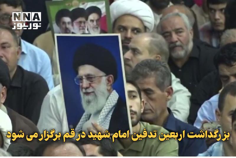 نورنیوز: ✅ بزرگداشت اربعین تدفین امام شهید در قم برگزار می‌شود🔹 آیین گرامیداشت اربعین تدفین امام شهید و قائد عظیم‌الشأن، شامگاه ج