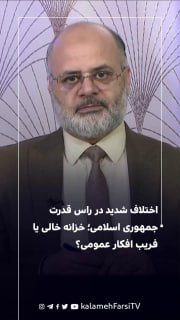 اختلاف شدید در راس قدرت جمهوری اسلامی؛ خزانه خالی یا فریب افکار عمومی؟