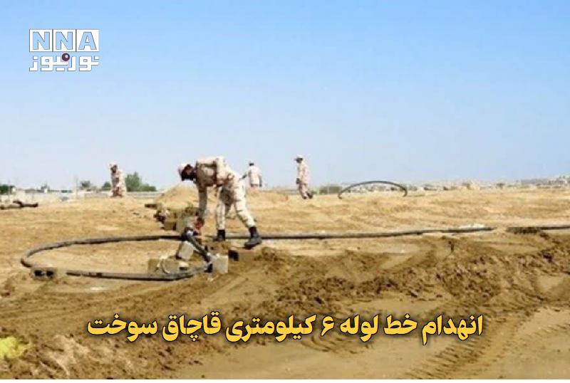 نورنیوز: ✅ انهدام خط لوله ۶ کیلومتری قاچاق سوخت🔹 فرمانده پایگاه دریابانی میناب از شناسایی و انهدام ۶ کیلومتر خط لوله انتقال سوخت