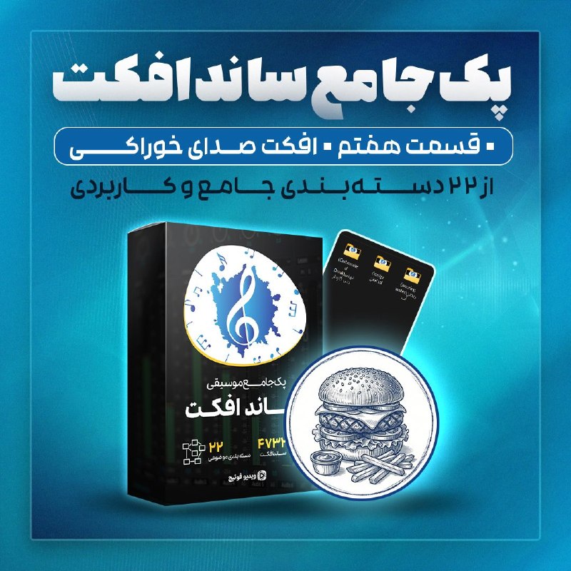 ویدیو فوتیج | Video Footage: پک جامع و کاربردی موسیقی ساندافکت🎵(قسمت هفتم از برسی دسته بندی محتوای پک)🔵افکت صدای خوراکی 55 ساندافکت توی 2 بخش موضوعی