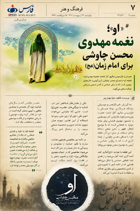 MohsenChavoshi FC: «او» نغمه مهدوی محسن چاوشی برای امام زمان(عج)✍️ فاطمه زهرا مهدی پورخبرگزاری فارس☑️ @mohsenchavoshifc