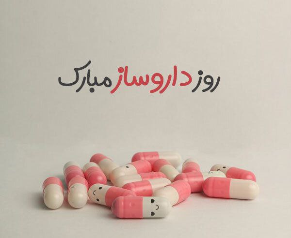 اطلاع رسانی علوم پزشکی: روز داروساز مبارک@IAUTM