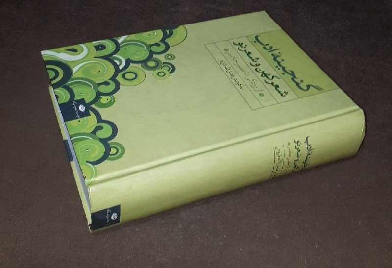 کافه کتاب آریا: 📘گنجینه ادب شعر کهن و شعر نو از رودکی تا عصر حاضر 📝به کوشش فضل الله دروشگالینگوروزیریفوق العاده باکیفیت و آکبند ۱۰۳۱صفحه