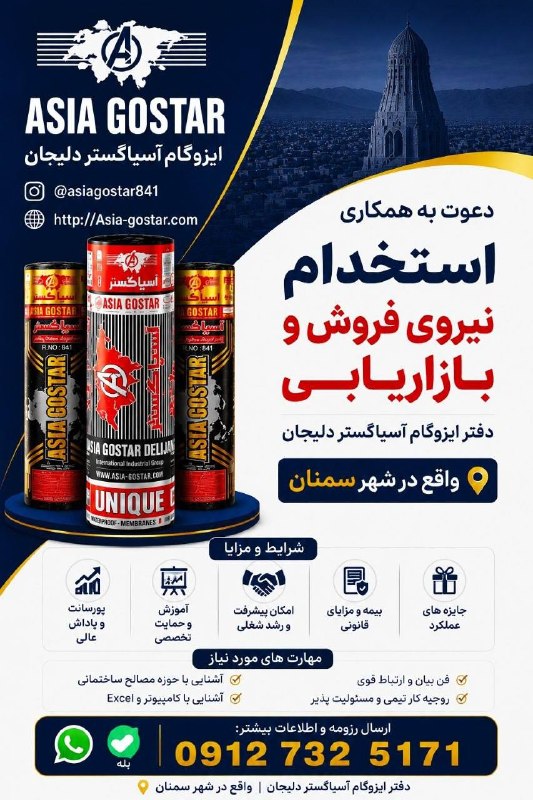 نیازمندی ها و مشاغل سمنان: 📢 استخدام کارشناس فروش و بازاریابی ایزوگام آسیاگستر دلیجان برای تکمیل تیم فروش خود در سمنان و استان سمنان از نیروی توانم