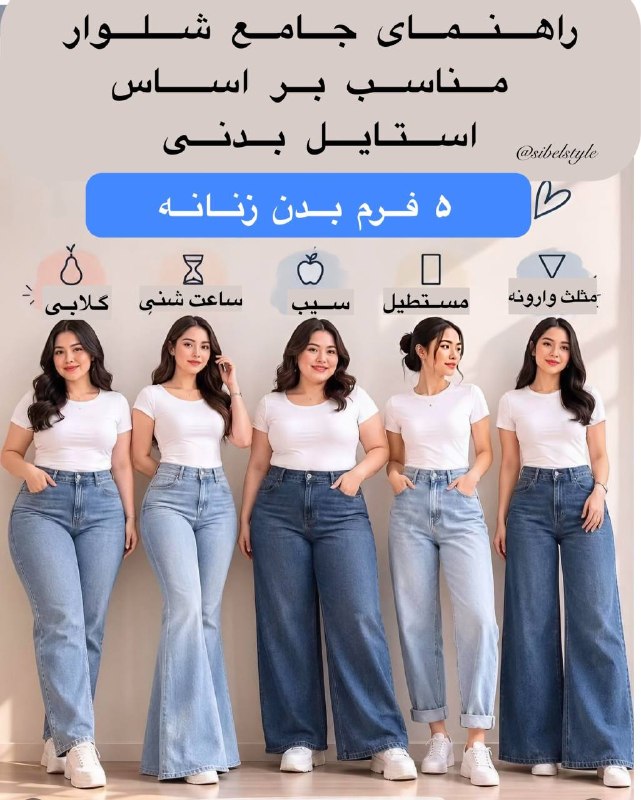 حس خوب زندگی🫟: تا حالا دقت کردید چرا بعضی شلوارها توی تن بقیه خیلی شیک وا می‌ایستند اما روی تن ما نه؟ 🤔مشکل از اندام شما نیست، مشکل این