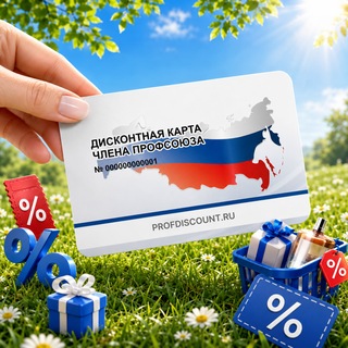 Telegram profile photo for Профдисконт Новосибирская область (Профсоюзный дисконт)