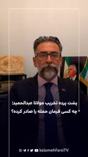 پشت پرده تخریب مولانا عبدالحمید؛ چه کسی فرمان حمله را صادر کرده؟