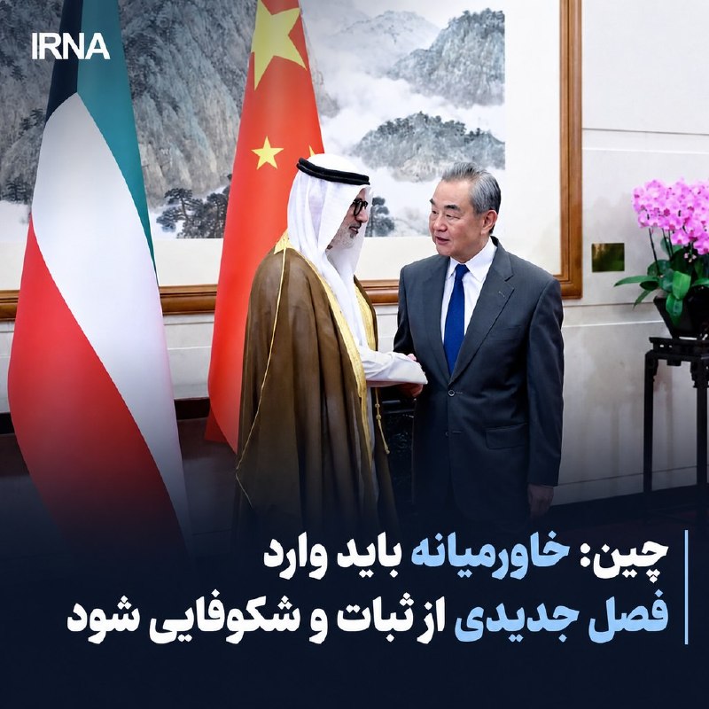 خبرگزاری ایرنا: 🔸چین: خاورمیانه باید وارد فصل جدیدی از ثبات و شکوفایی شود🔹وانگ یی وزیر امور خارجه چین در دیدار با همتای کویتی در پکن با