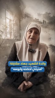 "המשאלה שלי היא לחבק אותו ולנשק אותו. אלוהים בחר בו כי הוא ביקש מות קדושים מלב כנה".