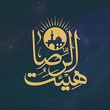 هیئت الرضا (ع) علوم پزشکی آبادان